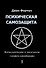 Психическая самозащита. Психологические и магические методы самообороны - 0
