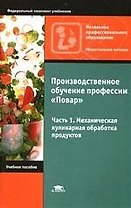 Производственное обучение профессии "Повар". Ч.1. Механическая кулинарная обработка продуктов