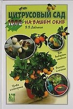 Цитрусовый сад на вашем окне