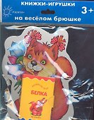 Карапуз.Книжка на брюшке.3+.Белочка.Книжка-игрушка - 1