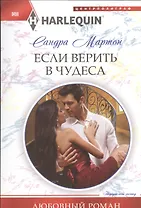 Если верить в чудеса