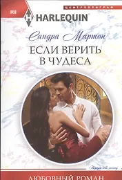 Если верить в чудеса