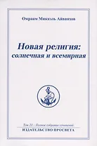 Новая религия солнечная и всемирная. Том 23 - Полное собрание сочинений