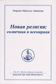 Новая религия солнечная и всемирная. Том 23 - Полное собрание сочинений