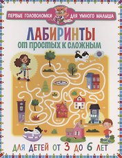Лабиринты. От простых к сложным.. От 3 до 6 лет