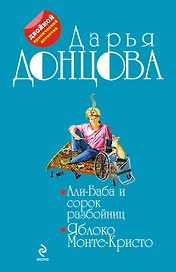 Али-Баба и сорок разбойниц.Яблоко Монте-Кристо