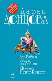 Али-Баба и сорок разбойниц.Яблоко Монте-Кристо