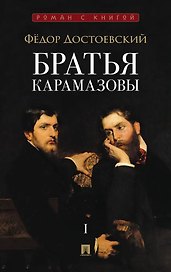 Братья Карамазовы. В 2-х томах. Том 1. Роман
