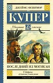 Последний из могикан - 0