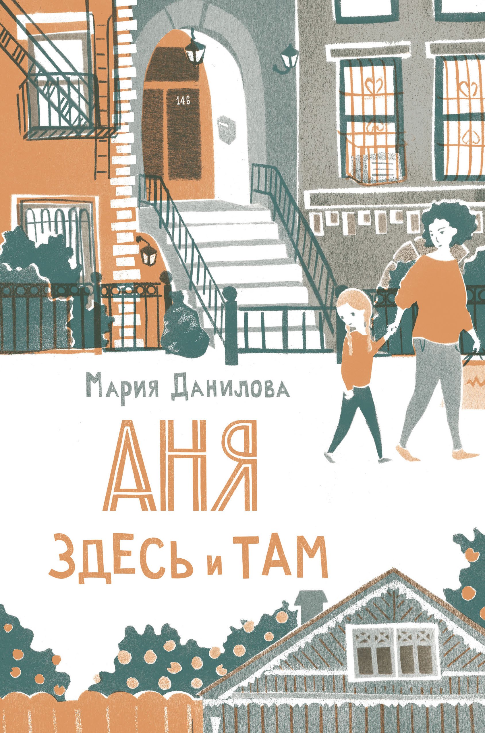 

Аня здесь и там