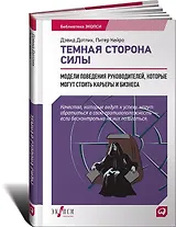 Темная сторона силы. Модели поведения руководителей, которые могут стоить карьеры и бизнеса