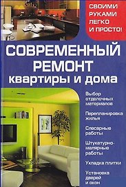 Современный ремонт квартиры и дома. Мосякин В. (Книжный клуб семейного досуга)