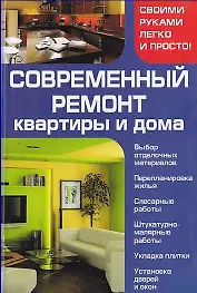 Современный ремонт квартиры и дома. Мосякин В. (Книжный клуб семейного досуга)