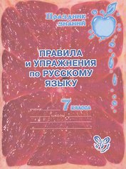 Правила и упражнения по русскому языку. 7 класс