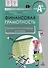 Финансовая грамотность. 8-9 класс. Методические рекомендации для учителя - 0