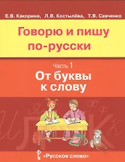 Говорю и пишу по-русски. От буквы к слову. В 3-х частях. Часть 1