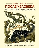 После человека. Зоология будущего - 0