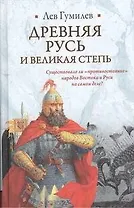 Древняя Русь  и Великая степь