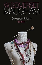Театр: роман