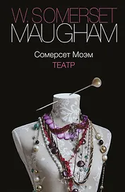 Театр: роман