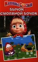 Бычок-смоляной бочок.Машины сказки.