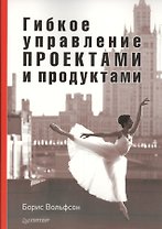 Гибкое управление проектами и продуктами
