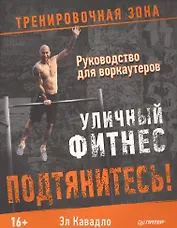 Подтянитесь! Уличный фитнес Руководство для воркаутеров