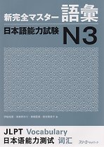 New Complete Master Series: JLPT N3 Vocabulary / Подготовка к Квалификационному Экзамену по Японскому Языку (JLPT) N3. Работа над Словарным Запасом