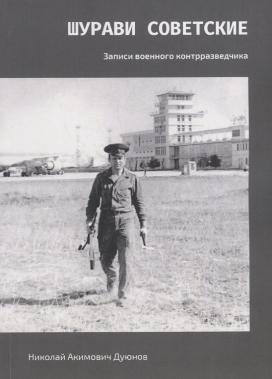 

Шурави советские. Записки военного контрразведчика