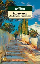 Изгнанник. Литературные воспоминания