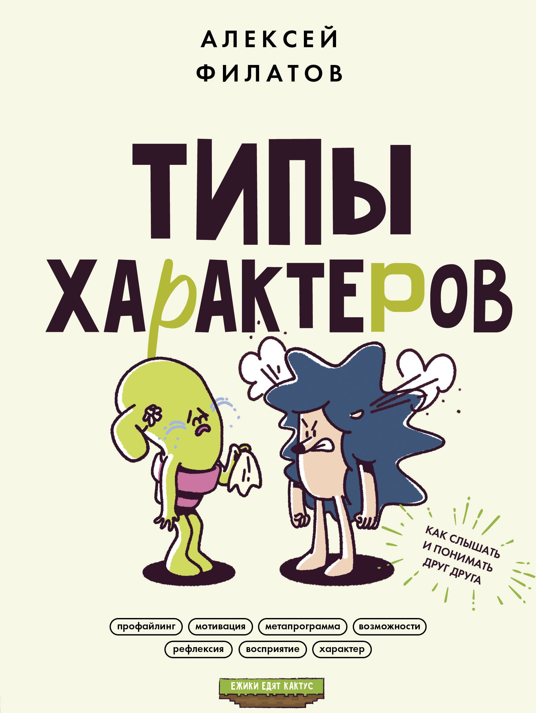 Общение и коммуникация Типы характеров. Как слышать и понимать друг друга