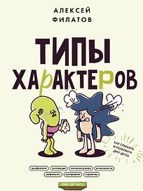 Типы характеров. Как слышать и понимать друг друга