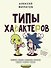 Типы характеров. Как слышать и понимать друг друга - 0