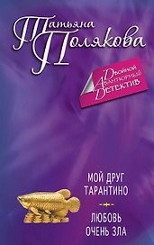 Мой друг Тарантино. Любовь очень зла : романы