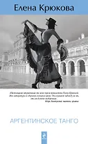 Аргентинское танго : роман