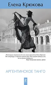 Аргентинское танго : роман