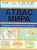 ПИ(мел).Атлас мира.NEW.Информ.спр-к - 0