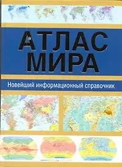 ПИ(мел).Атлас мира.NEW.Информ.спр-к