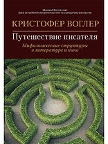 Путешествие писателя: Мифологические структуры в литературе и кино