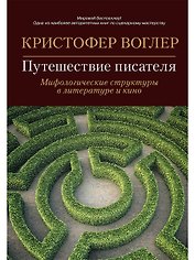 Путешествие писателя: Мифологические структуры в литературе и кино