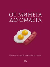От минета до омлета. Как стать самой лучшей в постели