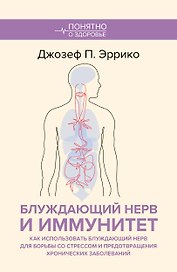 Блуждающий нерв и иммунитет. Как использовать блуждающий нерв для борьбы со стрессом и предотвращения хронических заболеваний