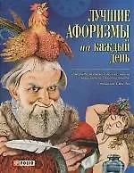 Лучшие афоризмы на каждый день