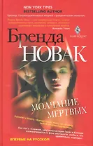 Молчание мертвых