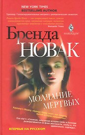Молчание мертвых