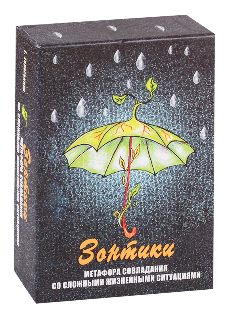 

Зонтики. Метафора совладания с трудными жизненными ситуациями. Метафорические карты