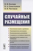Случайные размещения - 0