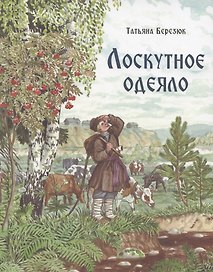 Лоскутное одеяло