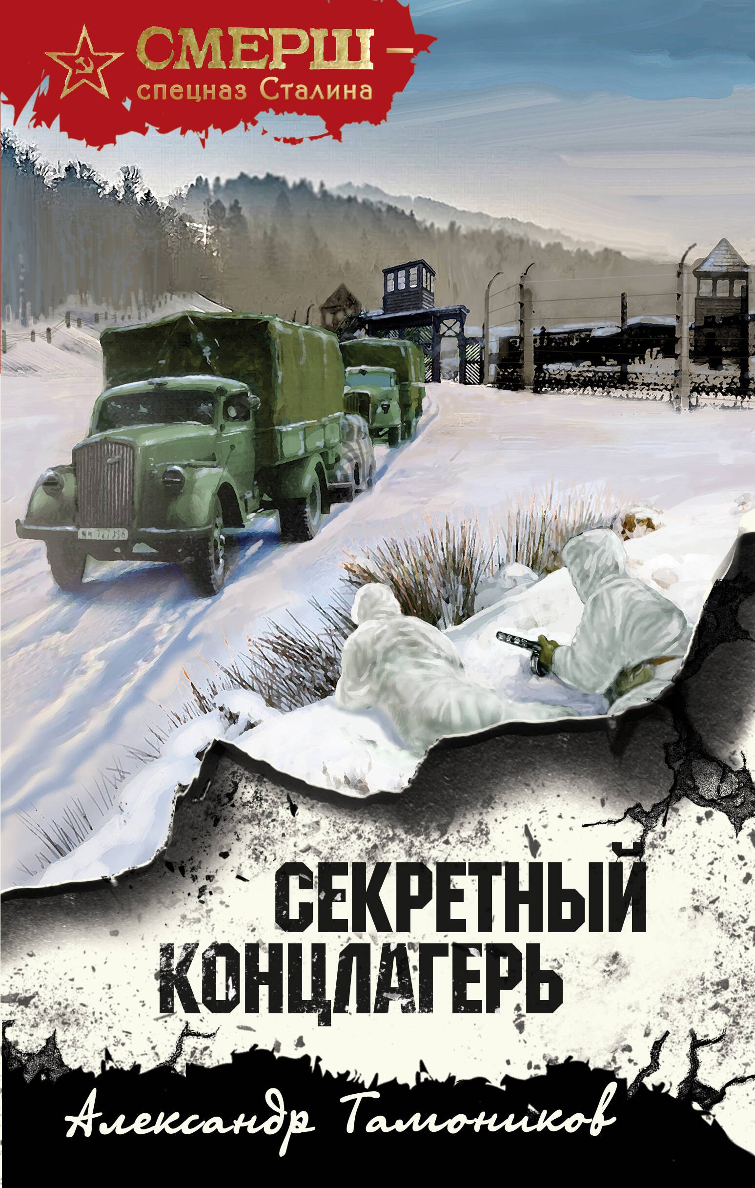

Секретный концлагерь