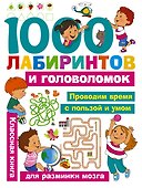 1000 лабиринтов и головоломок - 0